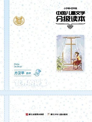 cover image of 世界的诗意（小学卷4年级）（Selected Works of China Children Composition:Grade Four,Elementary school ）